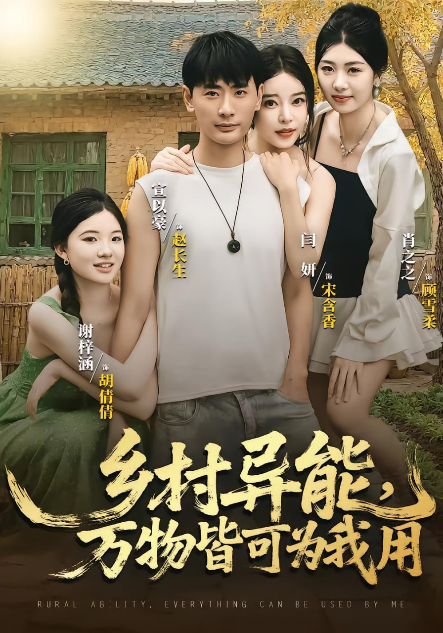 乡村异能万物皆可为我用封面图