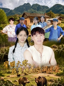 穿回六零我靠媳妇空间逆袭封面图
