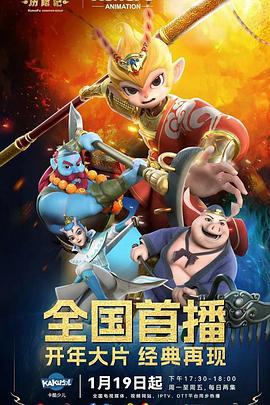 新西游历险记第二季封面图