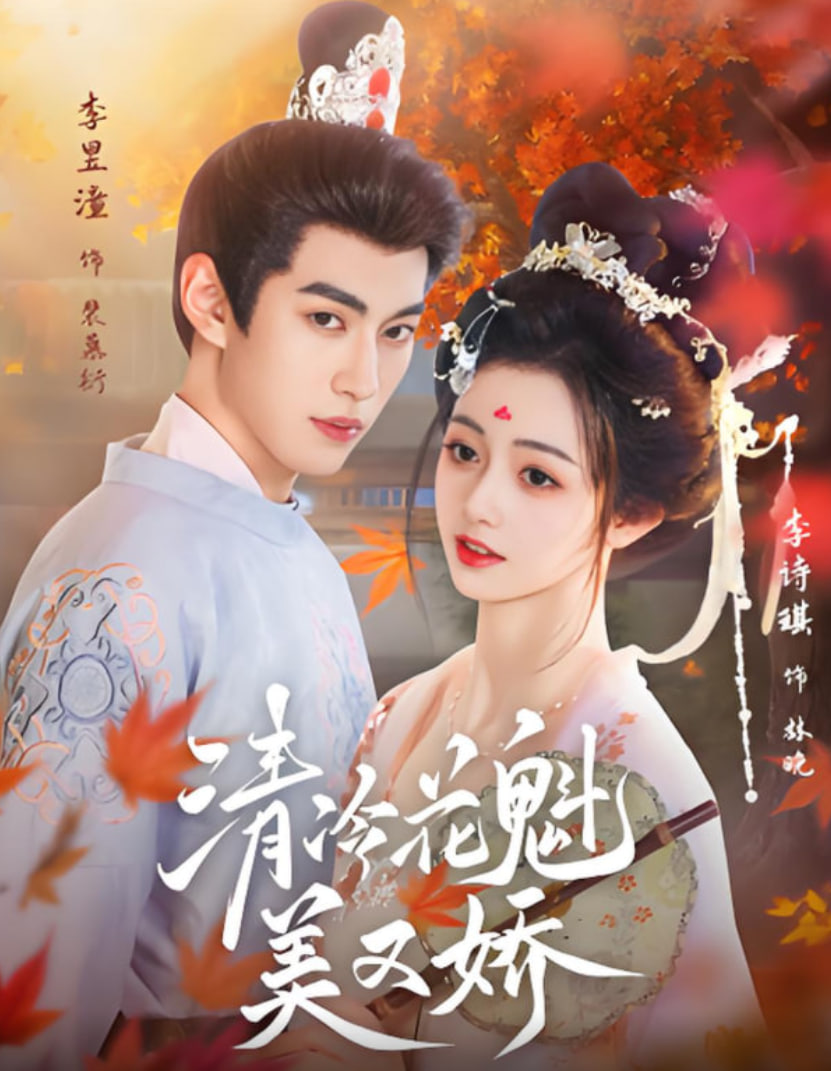 清冷花魁美又娇封面图