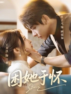 困她于怀封面图