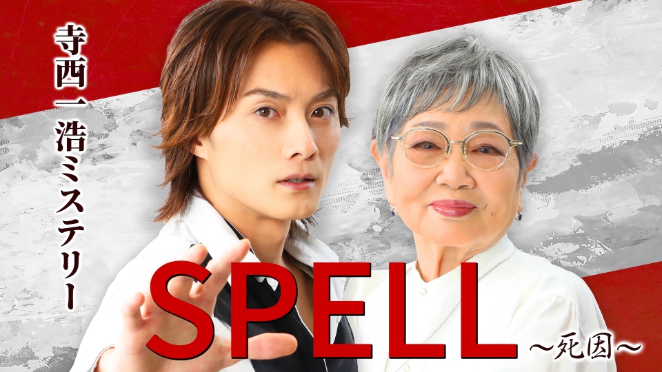 寺西和弘神秘咒语～死因～封面图