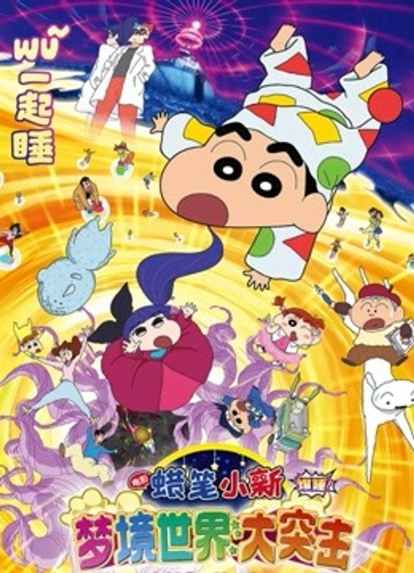 蜡笔小新：梦境世界大突击（普通话）封面图