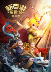 新西游历险记第二季封面图