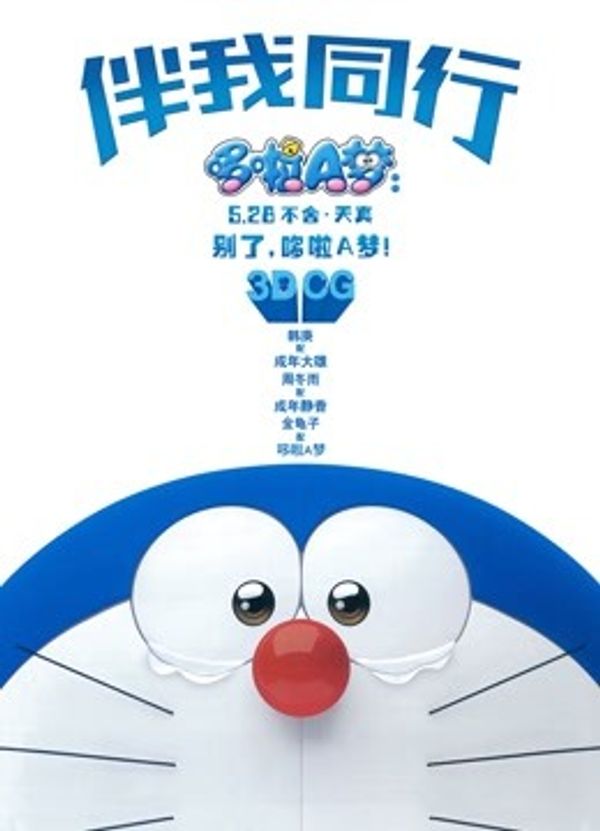 哆啦A梦：伴我同行（普通话）封面图