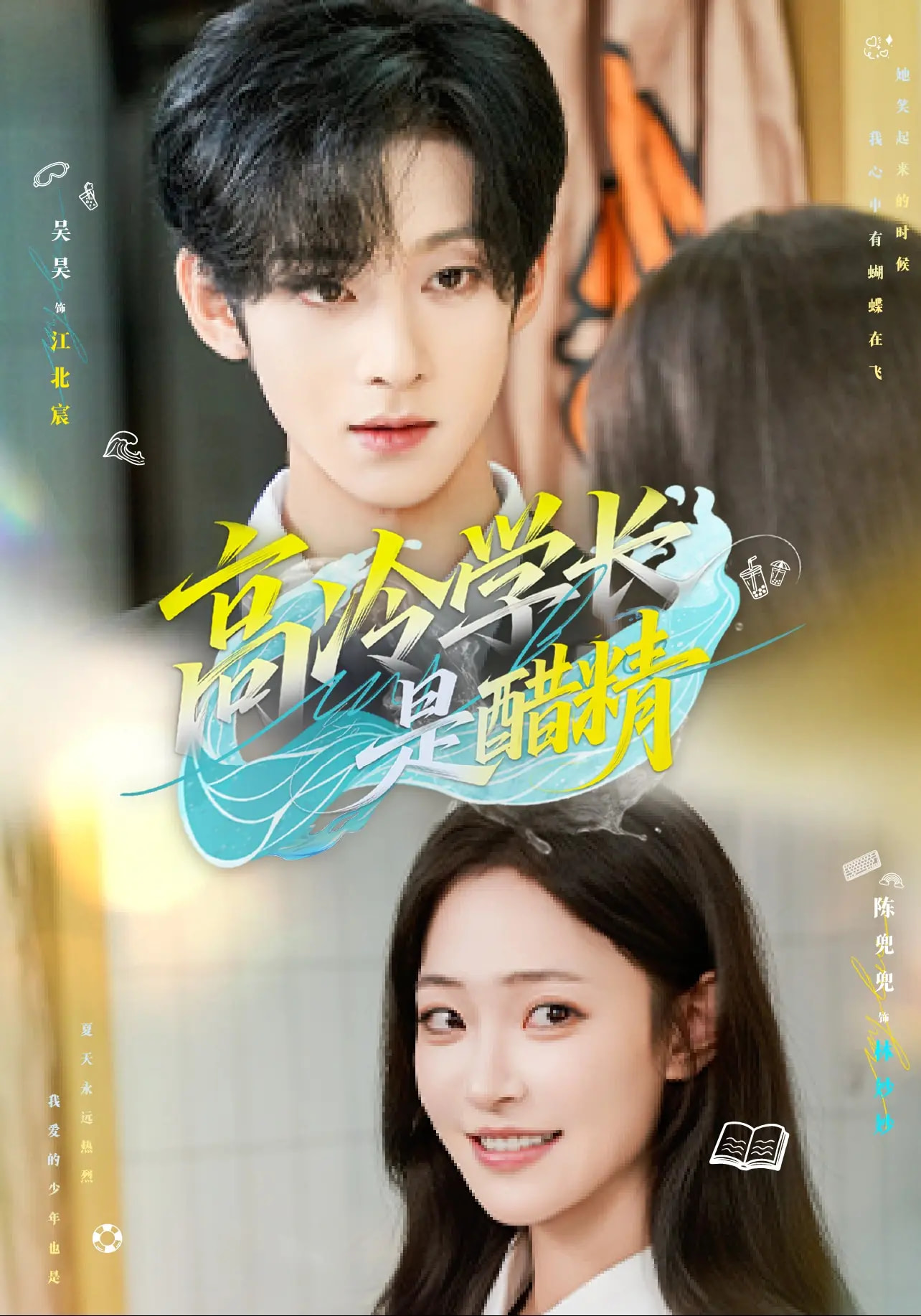 高冷学长是醋精封面图