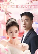 娱乐圈隐婚祁少天天想官宣封面图