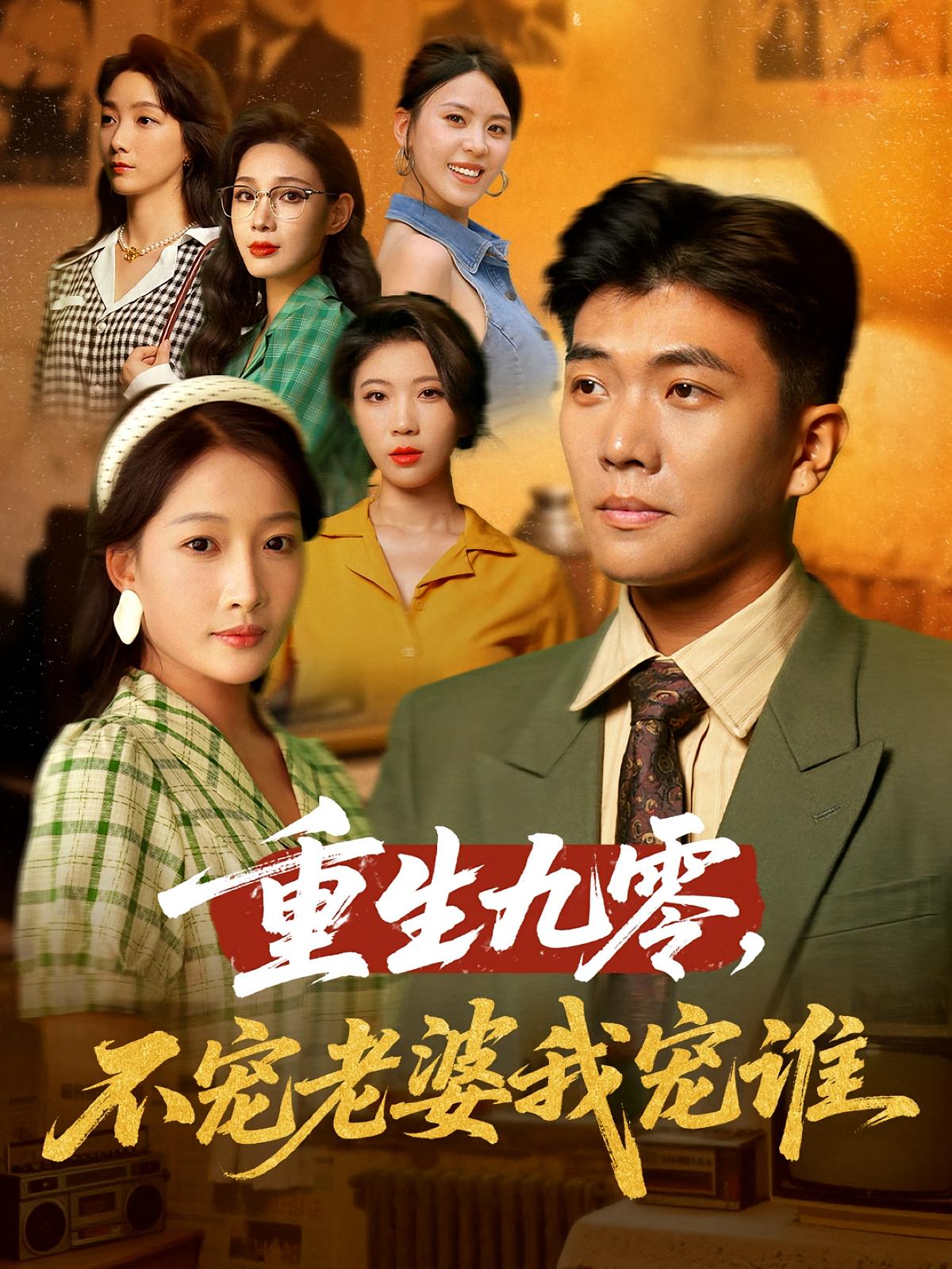 重生九零，不宠老婆我宠谁封面图