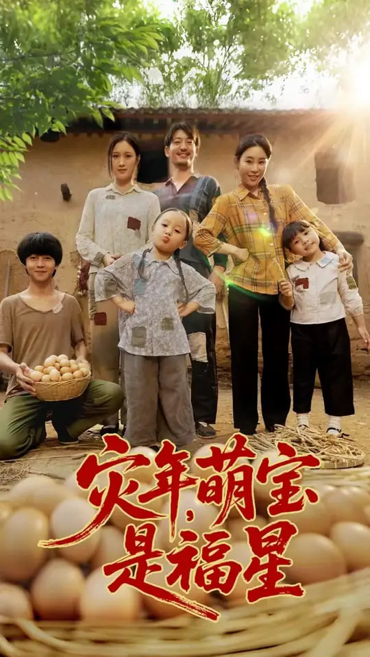 灾年萌宝是福星封面图