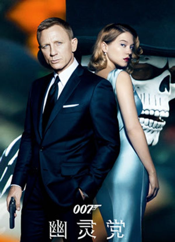 007：幽灵党（普通话）封面图