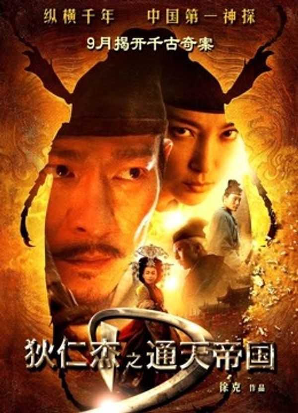 狄仁杰之通天帝国（粤语）封面图