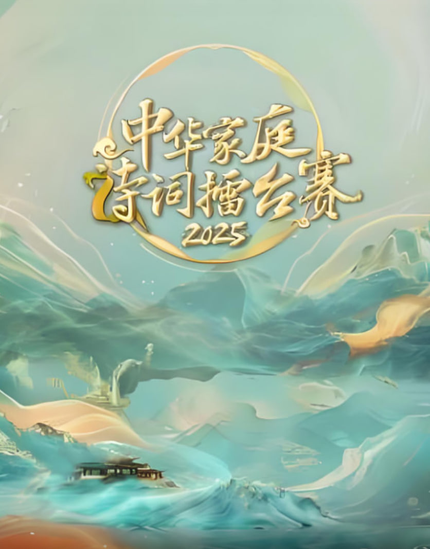中华家庭诗词擂台赛封面图