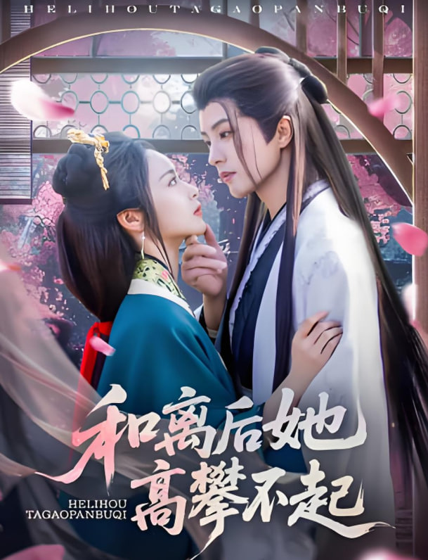 和离后她高攀不起封面图