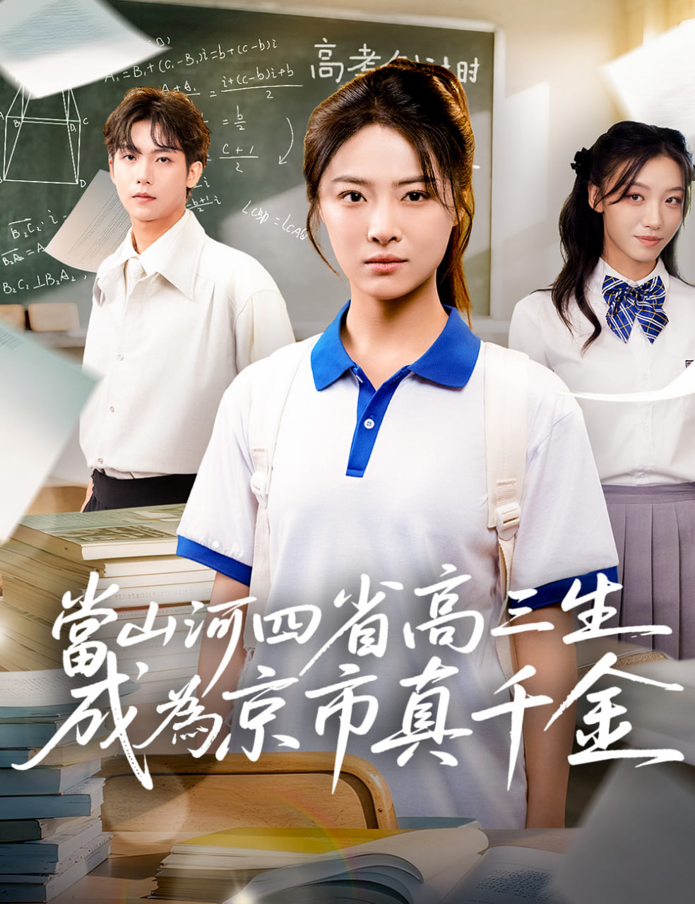 当山河四省高三生成为京市真千金封面图
