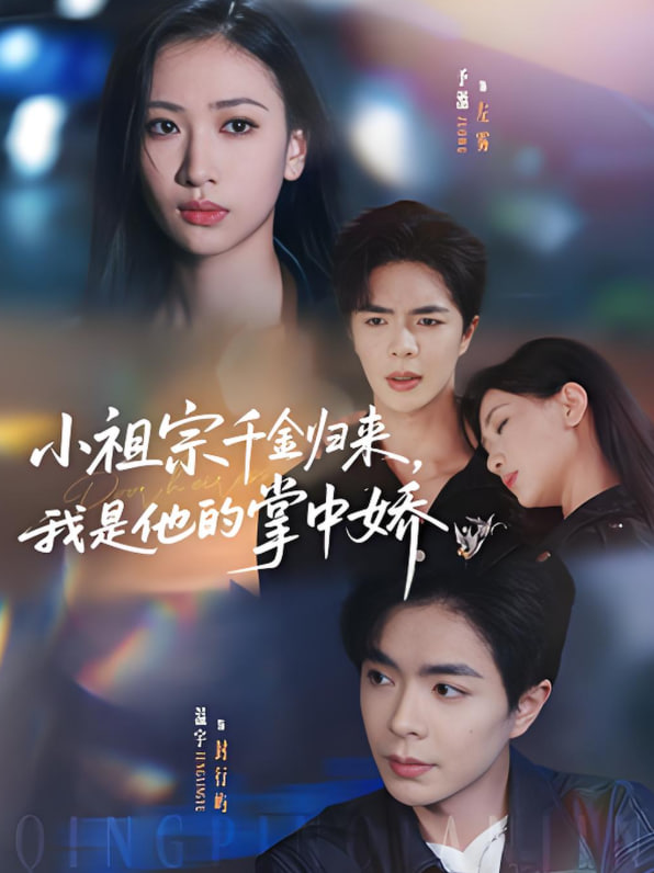 小祖宗千金归来我是他的掌中娇封面图