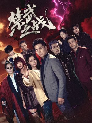 禁武之战（隐世多年天下霸主还是我）封面图