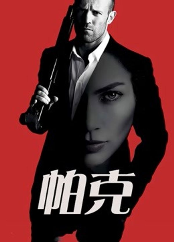 帕克（普通话）封面图