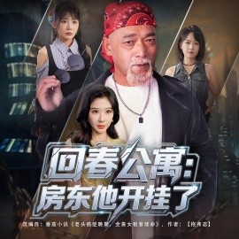 回春公寓房东他开挂了封面图