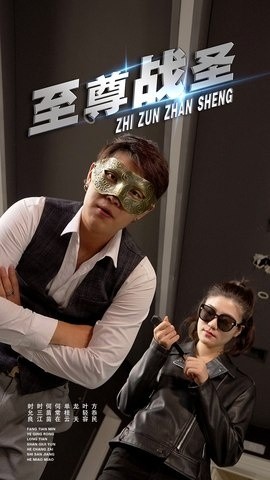 至尊战圣封面图