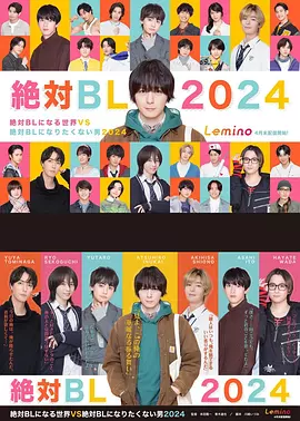 绝对会变成BL的世界VS绝不想变成BL的男人第三季封面图