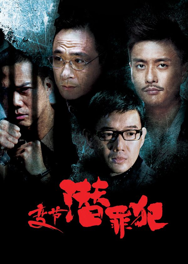 变节：潜罪犯封面图