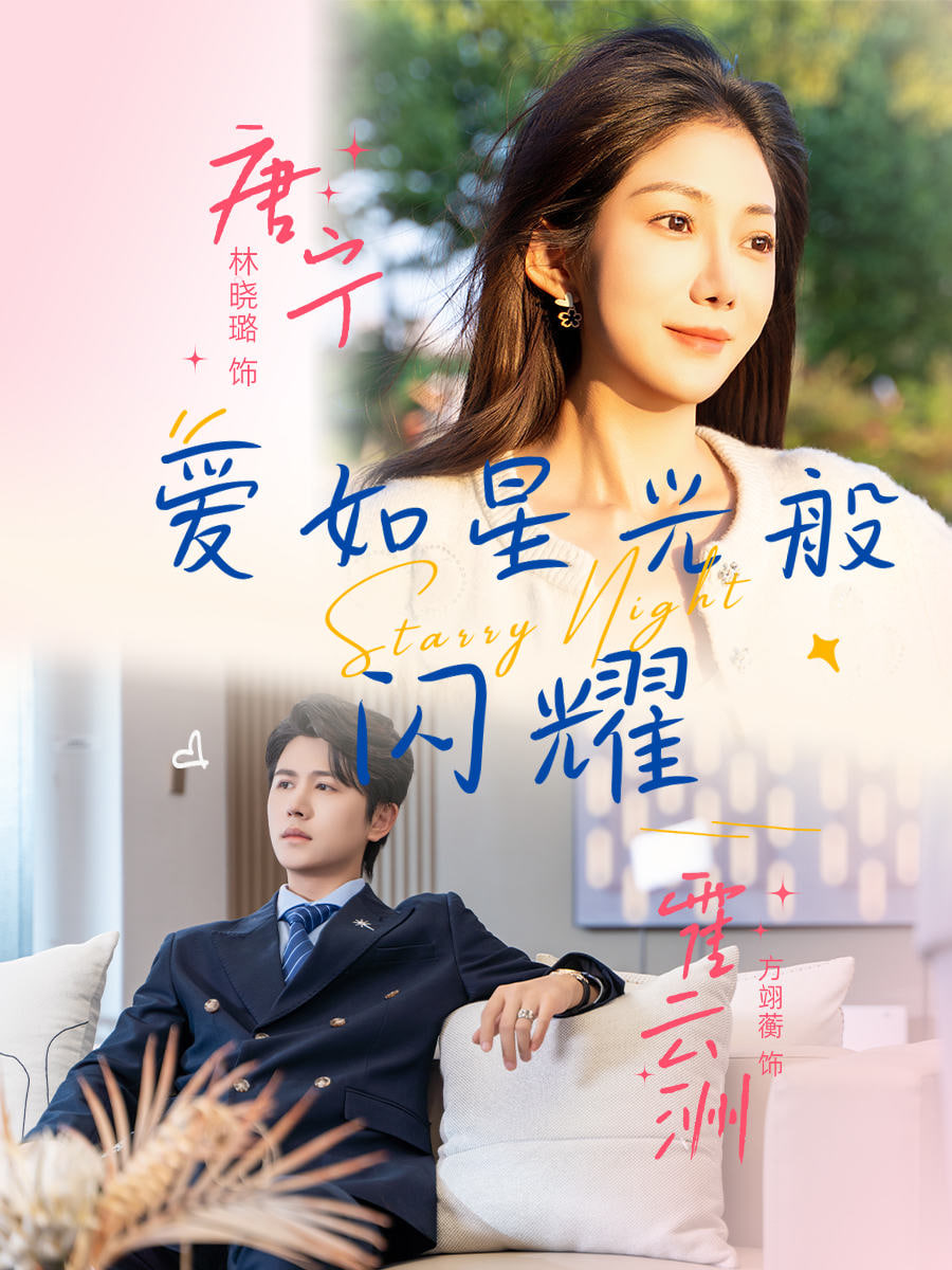 爱如星光般闪耀封面图