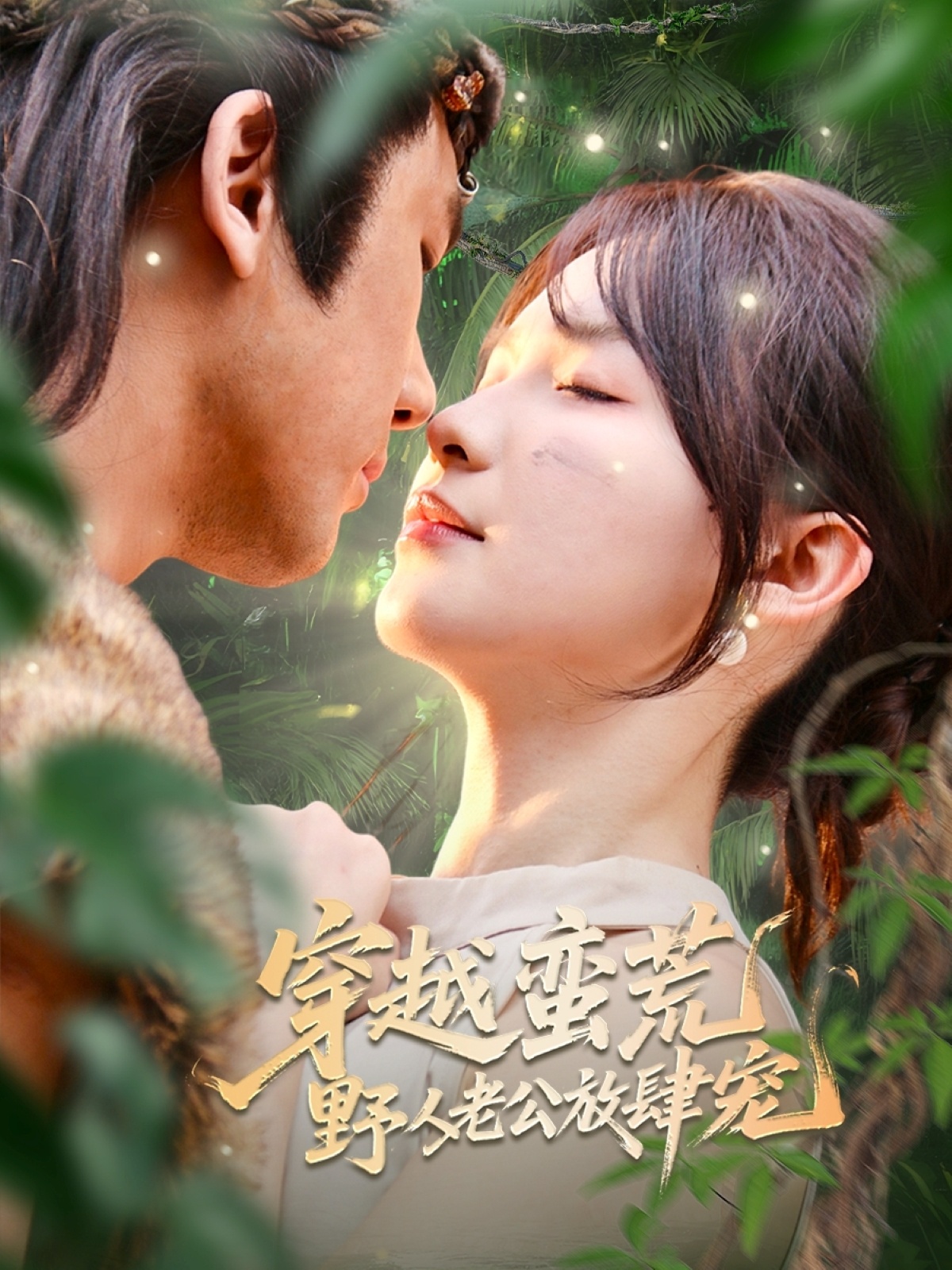 穿越蛮荒野人老公放肆宠封面图