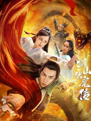 双蛇之剑山伏魔封面图