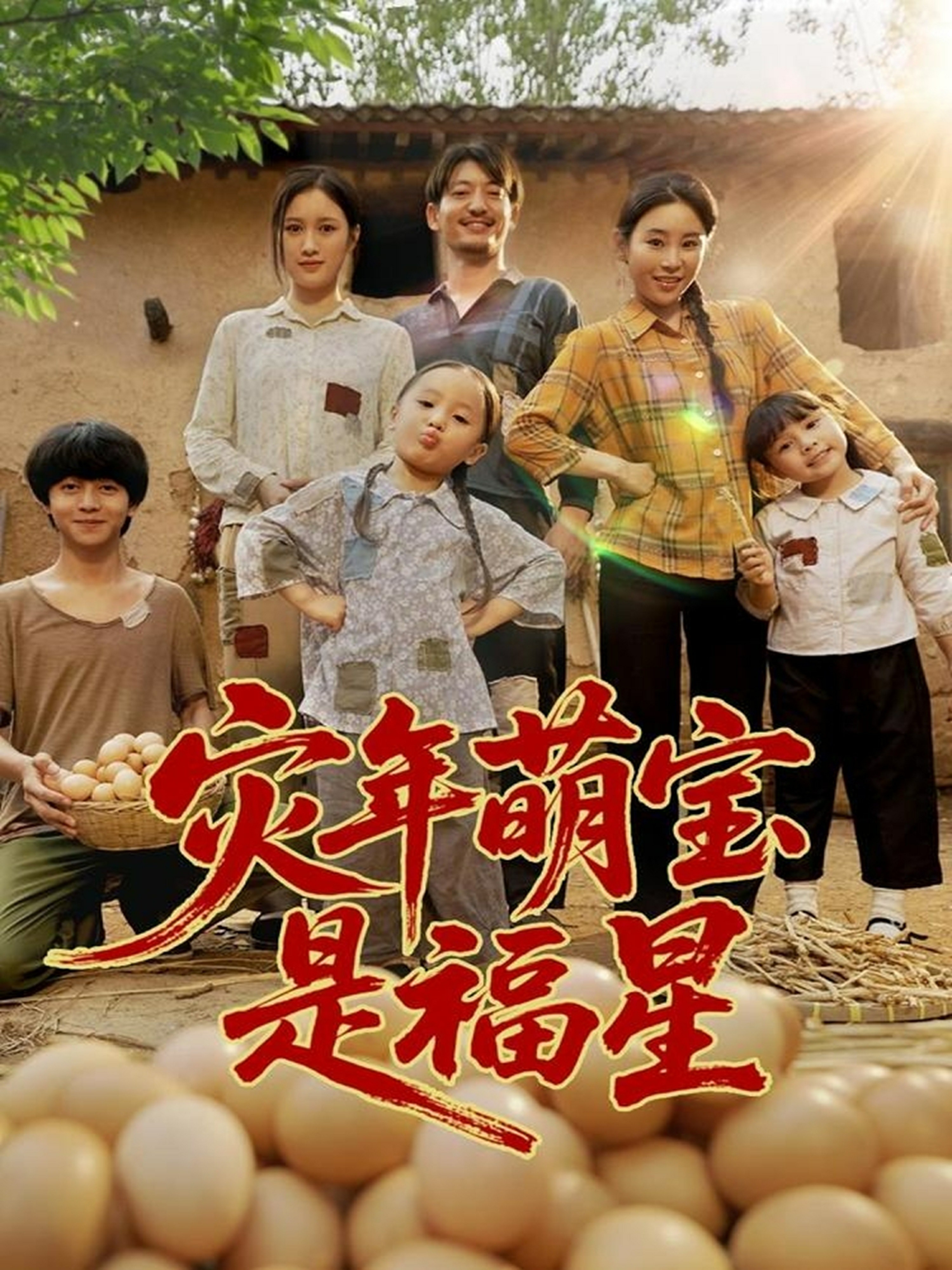 灾年萌宝是福星封面图