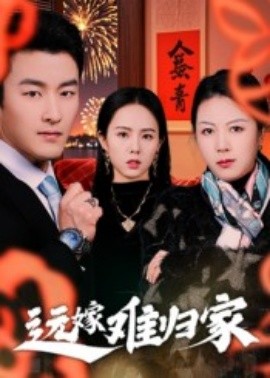 远嫁难归家短剧封面图