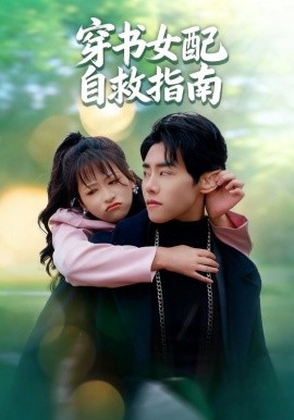 穿书女配自救指南封面图