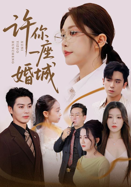 许你一座婚城封面图