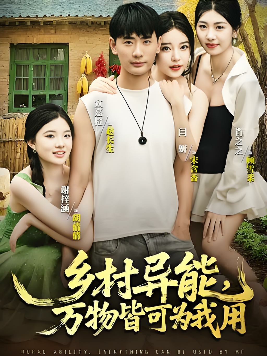 乡村异能万物皆可为我用封面图