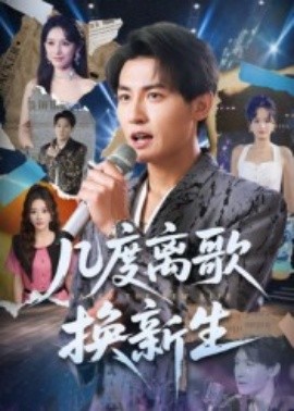 几度离歌换新生封面图
