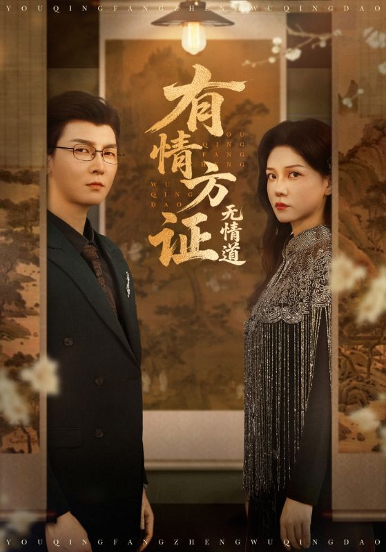 有情方证无情道封面图