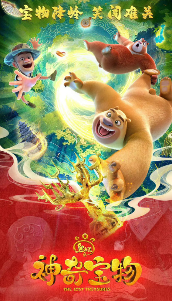 熊出没之神奇宝物封面图