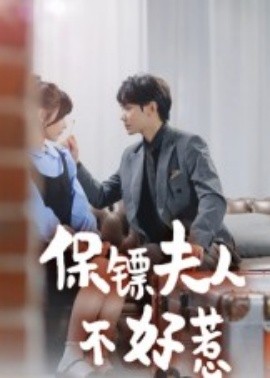 保镖夫人不好惹短剧封面图