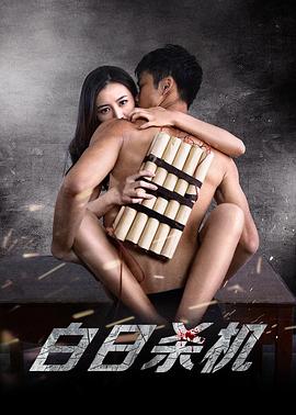 白日杀机[电影解说]封面图