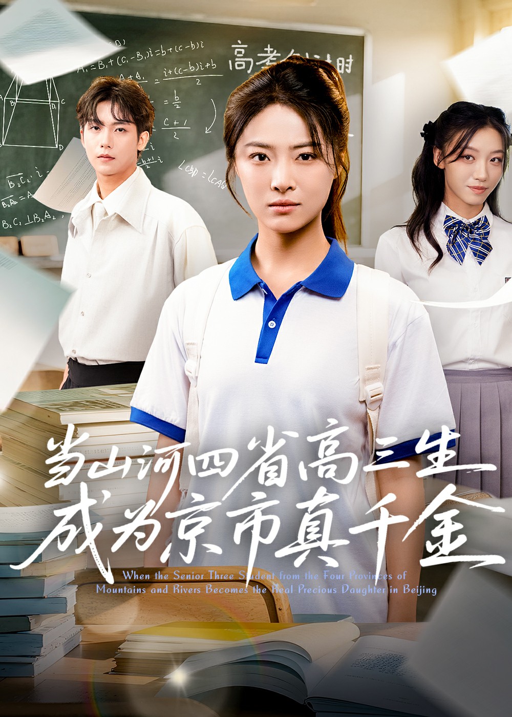 当山河四省高三生成为京市真千金封面图