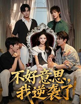 不好意思我逆袭了封面图