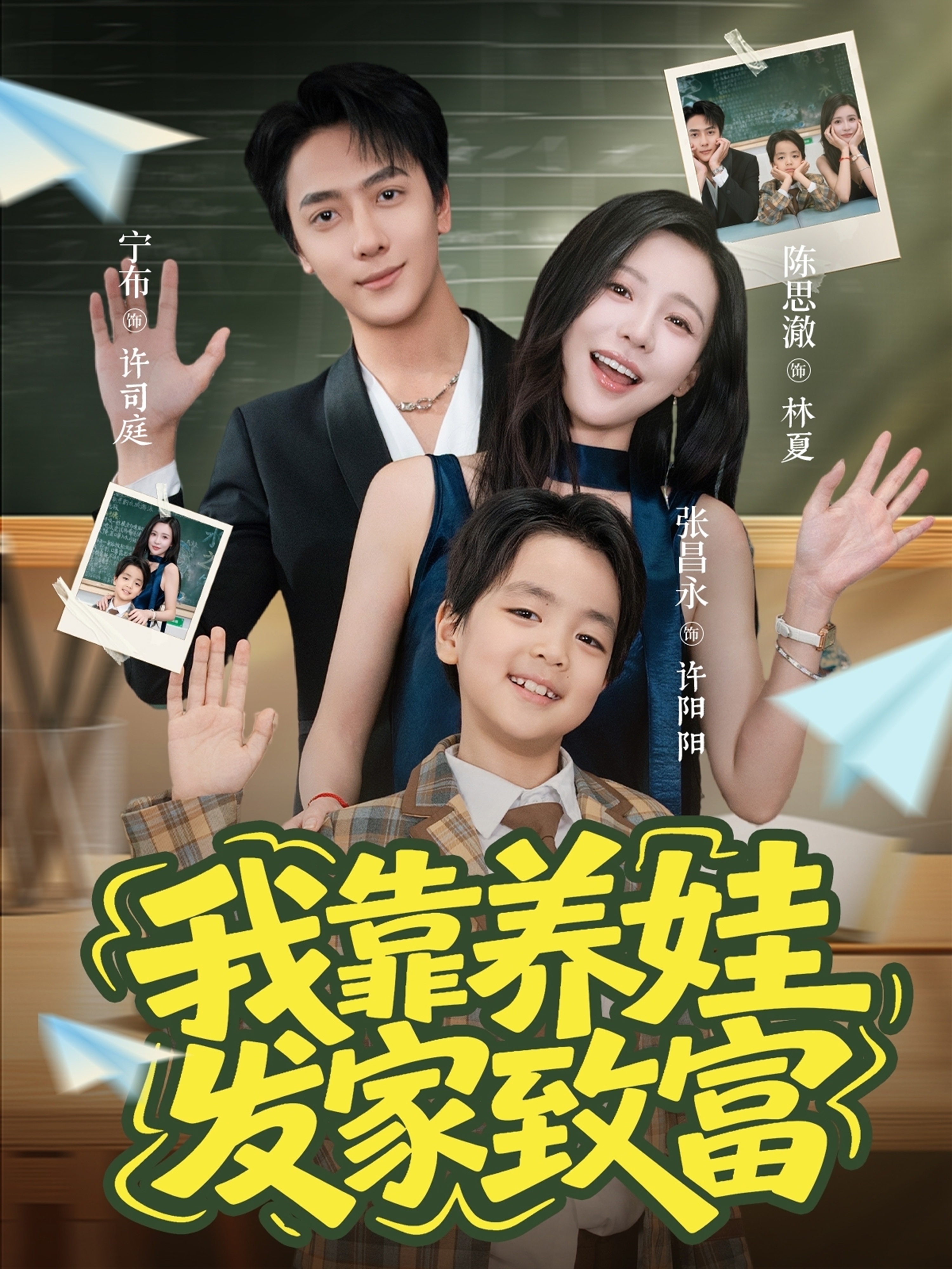 我靠养娃发家致富封面图