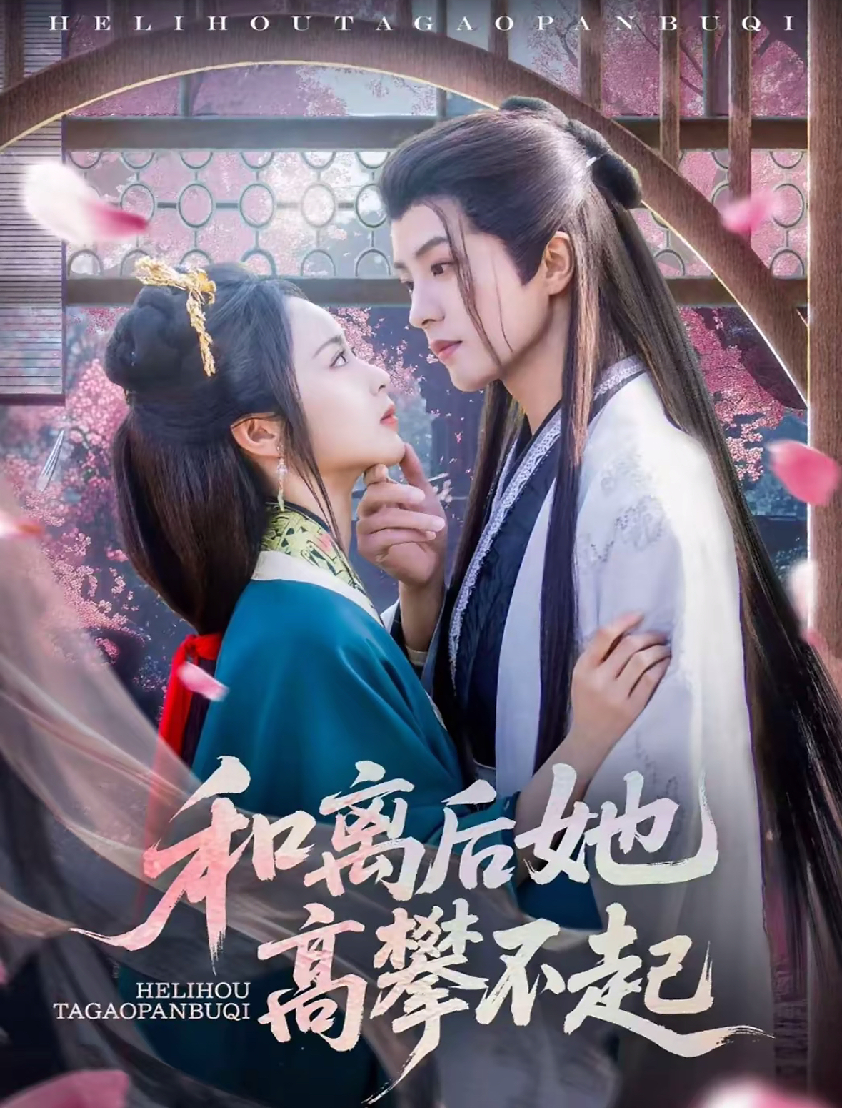 和离后她高攀不起封面图