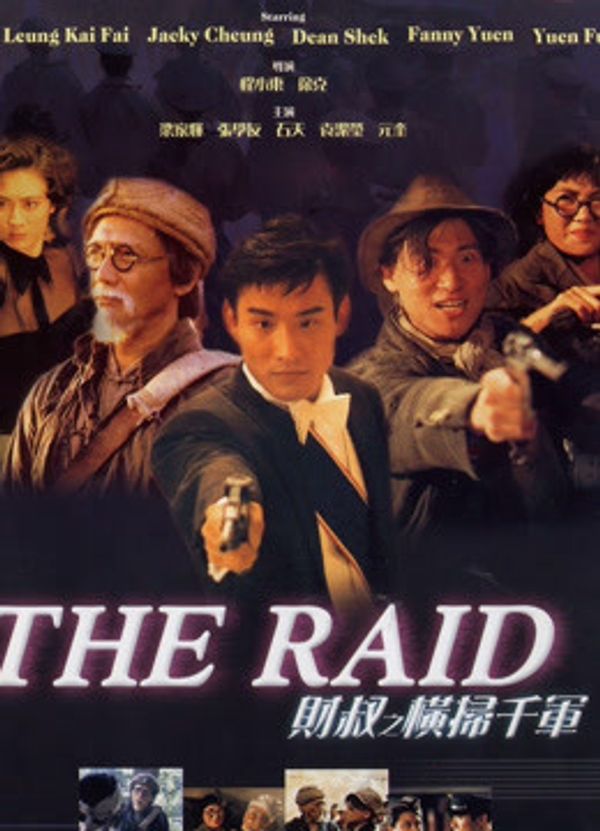 财叔之横扫千军（粤语）封面图