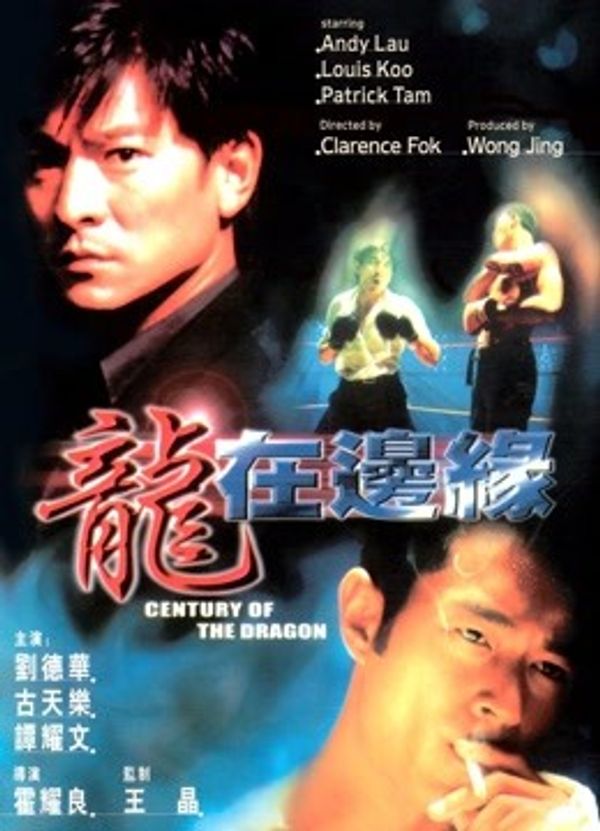 龙在边缘（粤语）封面图