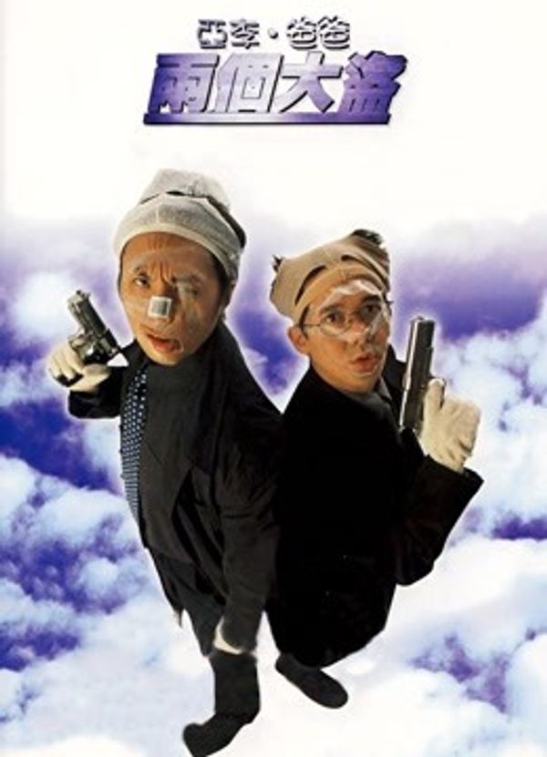 亚李·爸爸两个大盗（粤语）封面图