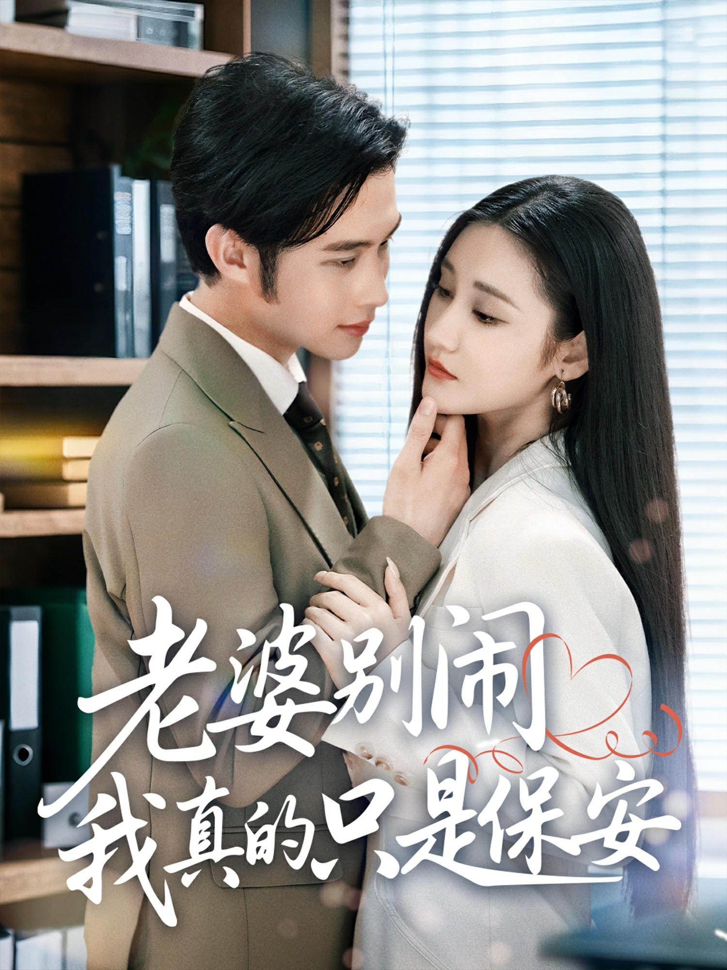 老婆别闹我真的只是保安封面图