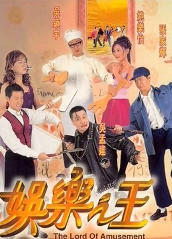 娱乐之王（粤语）封面图