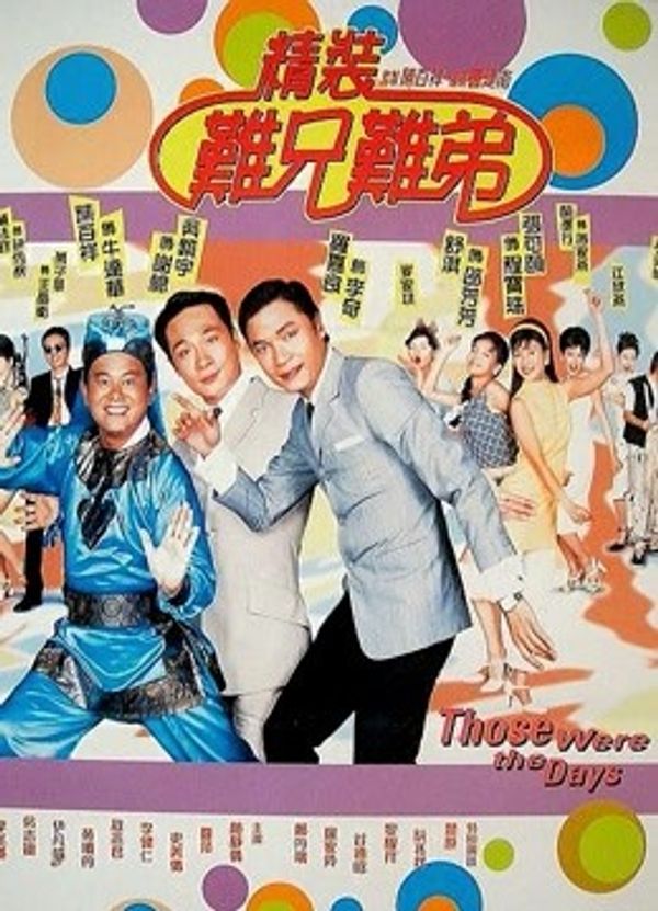 精装难兄难弟（粤语）封面图