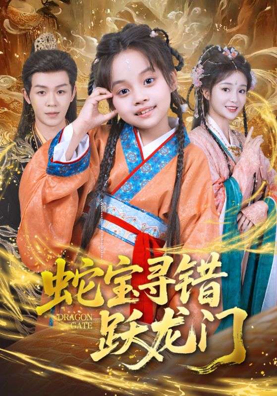 蛇宝寻错跃龙门封面图