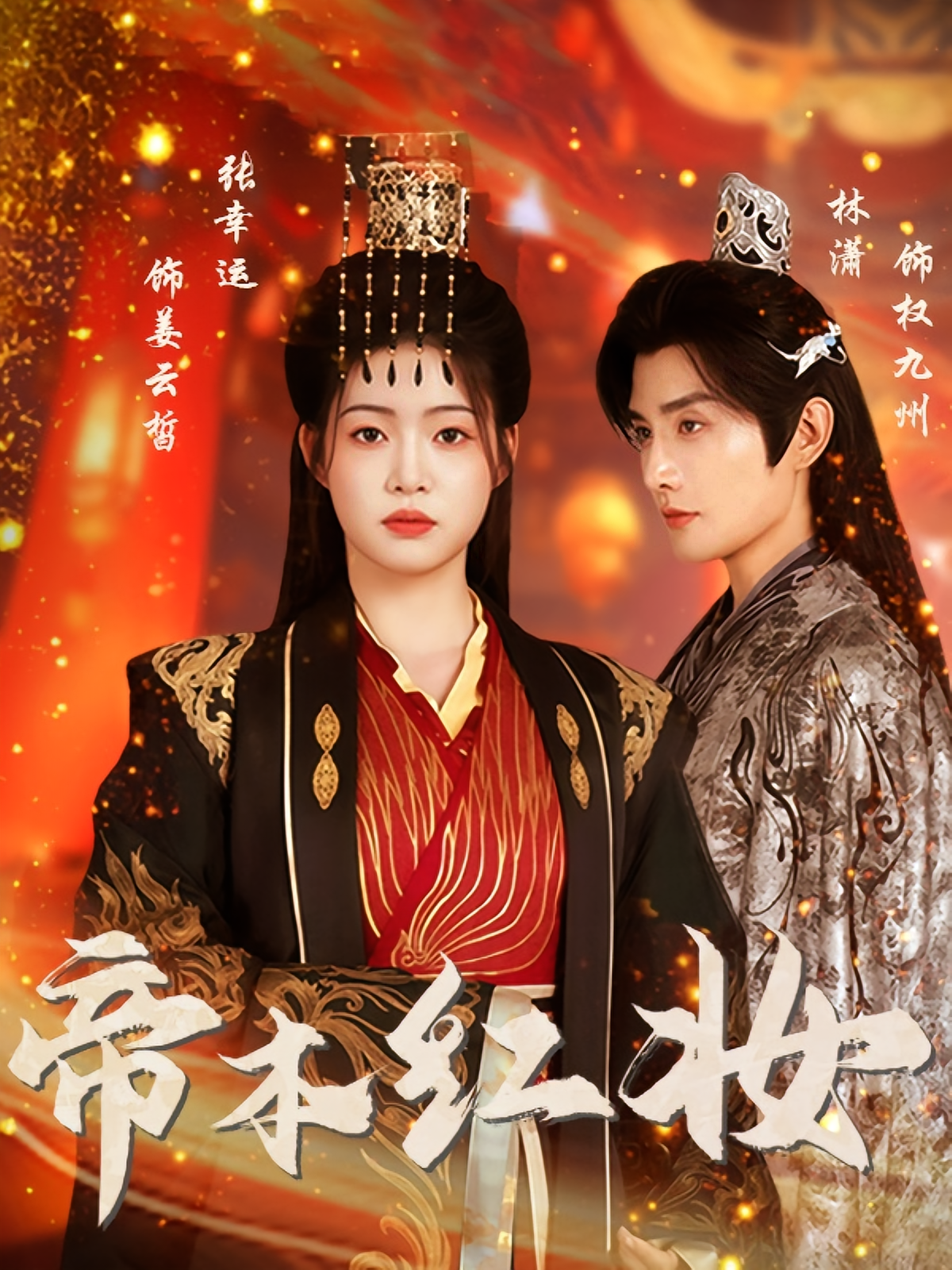 帝本红妆封面图